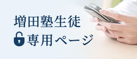 増田塾生徒専用ページ