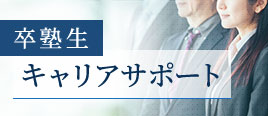 キャリアサポート