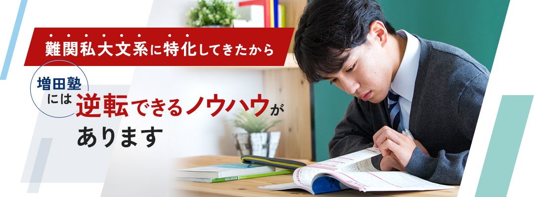 難関私大文系に特化してきたから、増田塾には逆転できるノウハウがあります